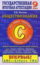 Обществознание. 9 кл. Часть 3(С): Все виды заданий с развернутым ответом: Баз., повыш. и высокий ур., Наталия Николаевна Маслова 
