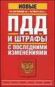 ПДД и штрафы с последними изменениями по состоянию на 1 октября 2012 года, 