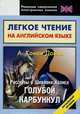 Легкое чтение на английском языке. Конан Дойль. Рассказы о Шерлоке Холмсе. Начальный уровень, Артур Конан Дойл 