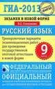 ГИА-2013. Русский язык. 9 класс. Экзамен в новой форме. Тренировочные варианты экзаменационных работ для проведения государственной итоговой аттестации в новой форме, Людмила Сергеевна Степанова 