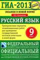 ГИА-2013. Русский язык. 9 класс. Экзамен в новой форме: Тренировочные варианты экзаменационных работ, Людмила Сергеевна Степанова 