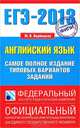 ЕГЭ-2013. Английский язык. Самое полное издание типовых вариантов заданий, Вербицкая Мария Валерьевна 