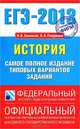 ЕГЭ 2013. История. Самое полное издание типовых вариантов заданий, Гевуркова Елена Алексеевна, Соловьев Ян Валерьевич 