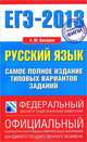 ЕГЭ - 2013. Русский язык. Самое полное издание типовых вариантов заданий, Бисеров Александр Юрьевич 