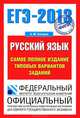 ЕГЭ - 2013. Русский язык. Самое полное издание типовых вариантов заданий, Бисеров Александр Юрьевич 
