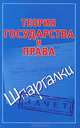 Теория государства и права. Шпаргалки, Андрей Витальевич Петренко 