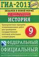 ГИА-2013. Экзамен в новой форме. История. 9 класс. Тренировочные варианты экзаменационных работ для проведения государственной итоговой аттестации в новой форме, Артасов Игорь Анатольевич, Мельникова Ольга Николаевна, Гаврилина Юлия Григорьевна, Лозбенёв Игорь Николаевич 