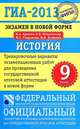 ГИА-2013. История. 9 класс. Экзамен в новой форме. Тренировочные варианты экзаменационных работ, Артасов Игорь Анатольевич, Мельникова Ольга Николаевна, Гаврилина Юлия Григорьевна, Лозбенёв Игорь Николаевич 