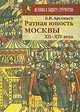 Ратная юность Москвы. XII-XIV века, Б. В. Арсеньев 