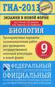 ГИА-13. Биология. 9 класс. Экзамен в новой форме. Тренировочные варианты экзаменационных работ, Рохлов Валериан Сергеевич, Лернер Георгий Исаакович, Теремов Александр Валентинович, Трофимов Сергей Борисович 