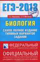 ЕГЭ - 2013. Биология. Самое полное издание типовых вариантов заданий, Никишова Елена Александровна, Шаталова Светлана Петровна 