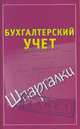 Бухгалтерский учет. Шпаргалки, Павел Юрьевич Смирнов 