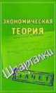 Экономическая теория. Шпаргалки, Смирнов П.Ю. 