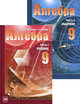 Алгебра. 9 класс. Учебник для учащихся общеобразовательных учреждений + Задачник (количество томов: 2), Александр Мордкович, Павел Семенов, Лидия Александровна Александрова, Т.Н. Мишустина, Елена Тульчинская 