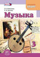 Музыка. 3 класс. Учебник для общеобразовательных учреждений. ФГОС, Школяр Людмила Валентиновна, Алексеева Лариса Леонидовна 