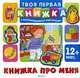 Книжка про меня (с вынимающимися картинками), 