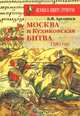 Москва и Куликовская битва. 1380 год, Б. В. Арсеньев 