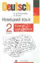 Немецкий язык. 2 класс. Книга для учителя, Гальскова Наталья Дмитриевна, Гез Надежда Ивановна 