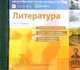 CDpc Литература 5-11кл, 