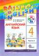 Английский язык. Rainbow English. 4 класс. Учебник. ФГОС (+ CD-ROM; количество томов: 2), Афанасьева Ольга Васильевна, Михеева Ирина Владимировна 