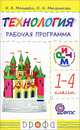 Технология. 1-4 классы. Рабочая программа, Н. А. Малышева, О. Н. Масленикова 