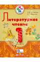 Литературное чтение.1 класс. Учебник для школ с русским (неродным) языком обучения. РИТМ. ФГОС, Митюшина Людмила Дмитриевна, Хамраева Елизавета Александровна 