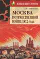 Москва в Отечественной войне 1812 года, Л. В. Зайченко 