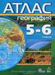 География. 5-6кл.Атлас. Новая линия 'Учись быть первым' (ДИК)/686, 