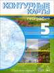 География. 5 кл. Контурные карты. (Учись быть первым!), Светлана Ильина 