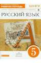 Русский язык. 5 класс. Рабочая тетрадь к учебнику Е.А.Быстровой и др. ВЕРТИКАЛЬ. ФГОС, Шабанова Инна Леонидовна, Гамазкова Ольга Владимировна 