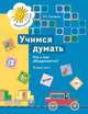 Учимся думать. Что с чем объединяется? Часть 2. Пособие для детей старшего дошкольного возраста. ФГТ, Нина Салмина 