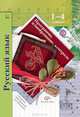 Русский язык. Программа, планирование, контроль. 1-4 классы. Программа с CD-диском., Иванов Станислав Викторович, Кузнецова Марина Ивановна, Евдокимова Антонина Олеговна 