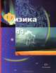 Физика. 11 класс. Учебник. Базовый и профильный уровни, Александр Грачев, Владимир Погожев, А. Салецкий, Павел Боков 