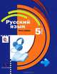 Русский язык. 5 кл. Учебник. В 2 ч. Часть 1. (+CD (в части 2) (Комплект) (ФГОС), Шмелев Алексей Дмитриевич, Савчук Лариса Олеговна, Флоренская Эльза Александровна, Габович Фаина Ефимовна, Шмелева Елена Яковлевна 