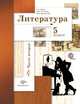 Литература. 5 класс. Учебное пособие. В 2-х частях. Часть 2, Устинова Людмила Юрьевна, Ланин Борис Александрович, Шамчикова Валентина Максимовна 