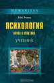 Психология. Наука и практика, В. М. Розин 