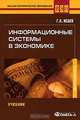 Информационные системы в экономике, Г. Н. Исаев 