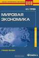 Мировая экономика (+ CD-ROM), И. П. Гурова 