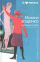 Голубая книга, Михаил Зощенко 