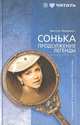 Сонька. Продолжение легенды, Виктор Мережко 