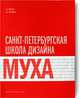 Санкт-Петербургская школа дизайна "Муха", С. Мирзоян, Сергей Хельмянов 