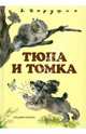 Тюпа и Томка (+CD), Чарушин Евгений Иванович 