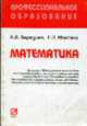 Математика. Учебное пособие, Наталья Березина, Елена Максина 
