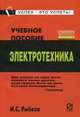 Электротехника: Учеб. пособие. (Серия:'Карманное учебное пособие'), Рыбков И.С. 