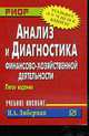 Анализ и диагностика финансово-хозяйственной деятельности: Учеб. пособие. - 4-е изд. (Серия:'Карманное учебное пособие'), Илья Либерман 
