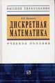 Дискретная математика: Учебное пособие., Владислав Куликов 