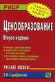 Ценообразование: Учеб. пособие / Е.В. Сарафанова. - 2-e изд. - (ВПО: Бакалавриат)., Елена Сарафанова 