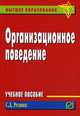 Организационное поведение: Учеб. пособие / С.Д. Резник. - (Высшее образование: Бакалавриат)., (Гриф), Семен Давыдович Резник 