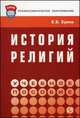 История религий: Учебное пособие ., Ерина Елена Борисовна 