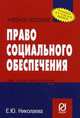 Право социального обеспечения: Учебное пособие., Николаева Е.Ю. 
